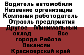 Водитель автомобиля › Название организации ­ Компания-работодатель › Отрасль предприятия ­ Другое › Минимальный оклад ­ 10 000 - Все города Работа » Вакансии   . Красноярский край,Железногорск г.